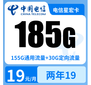 电信星宏卡19元185G+0.1元/分钟【发全国】