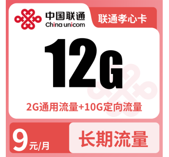 联通孝心卡9元12G流量+100分钟【只发广东】